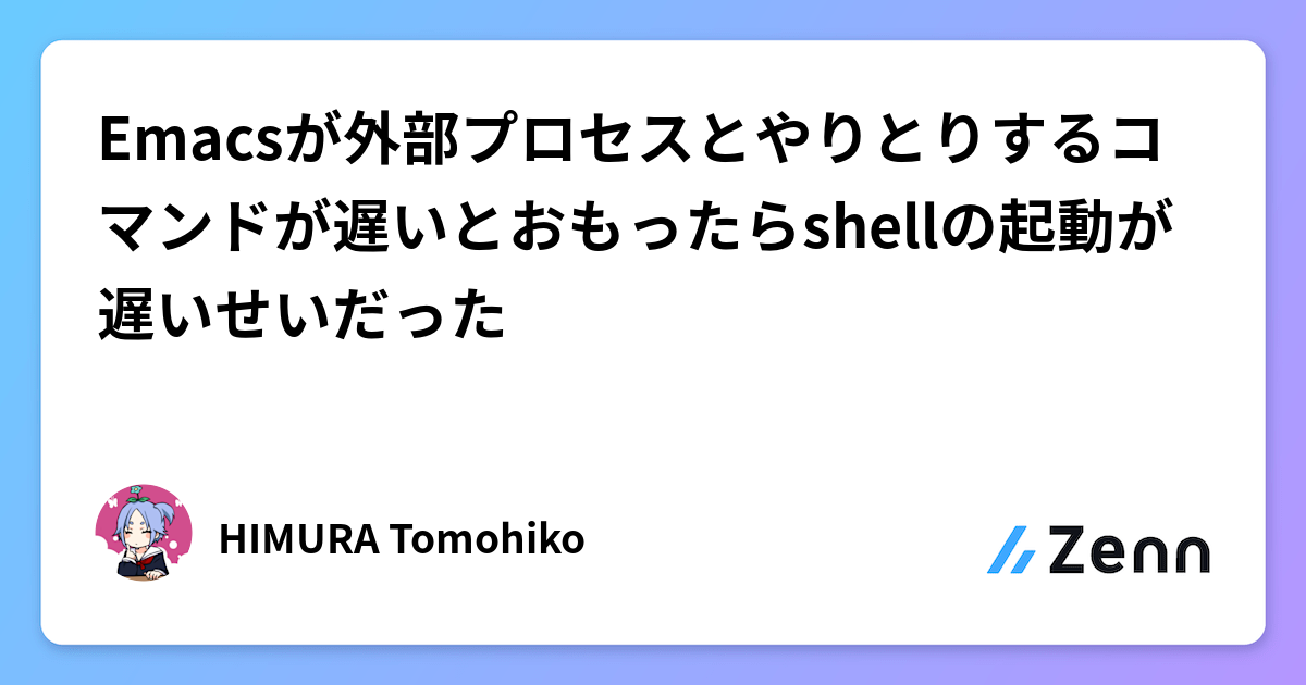 Emacsが外部プロセスとやりとりするコマンドが遅いとおもったら Emacsが外部プロセスとやりとりするコマンドが遅いとおもったら